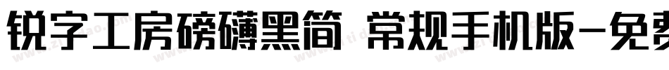 锐字工房磅礴黑简 常规手机版字体转换